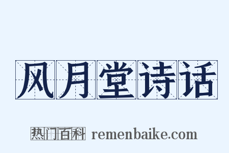 风月堂诗话是什么意思的图片